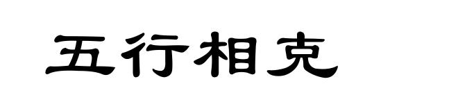 五行相克