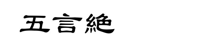 五言絶