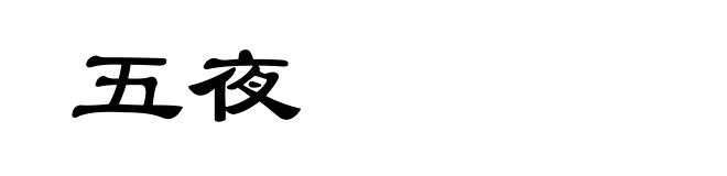 五夜