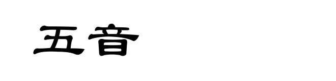 五音