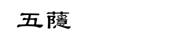 五蘟