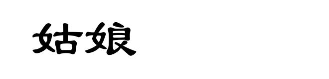 姑娘