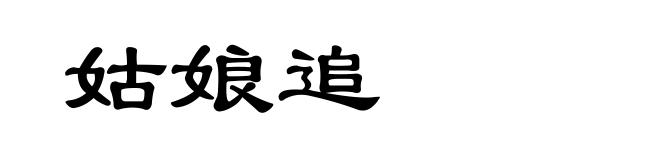 姑娘追