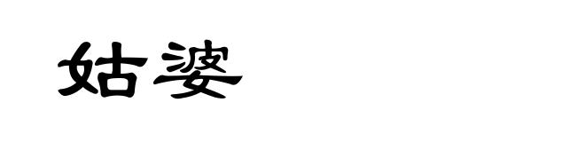 姑婆