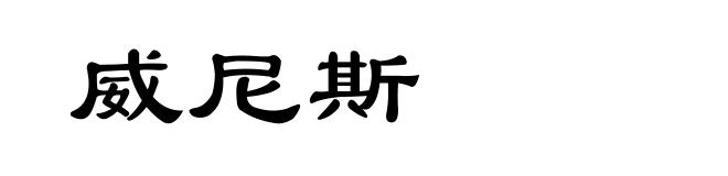 威尼斯
