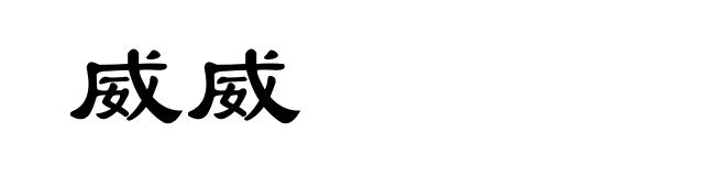 威威
