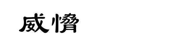 威愶