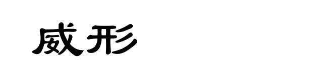 威形