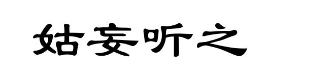 姑妄听之