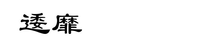 逶靡
