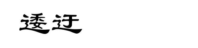 逶迂