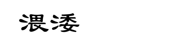 渨涹