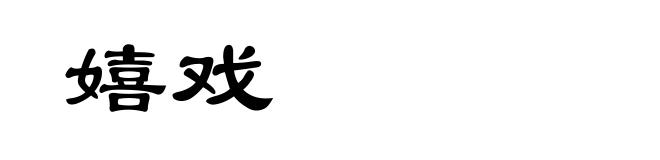 嬉戏