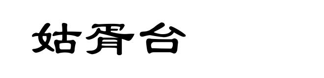 姑胥台