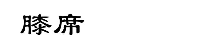膝席
