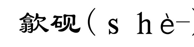 歙砚(ｓｈè-)