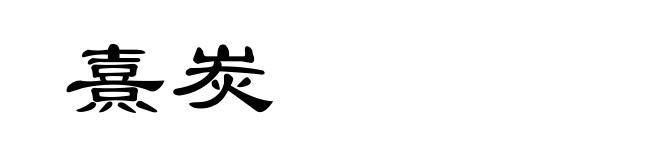 熹炭