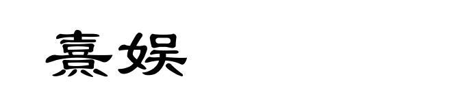 熹娱