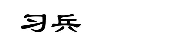 习兵