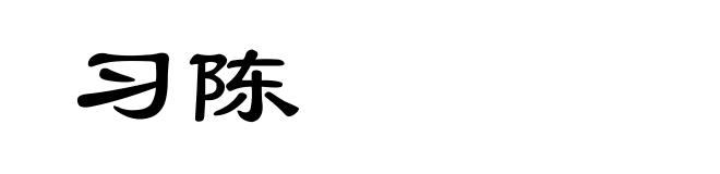 习陈
