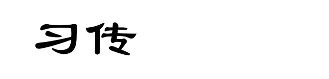 习传