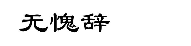 无愧辞