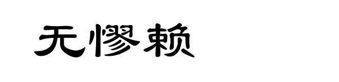 无憀赖