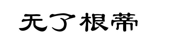 无了根蒂