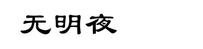 无明夜