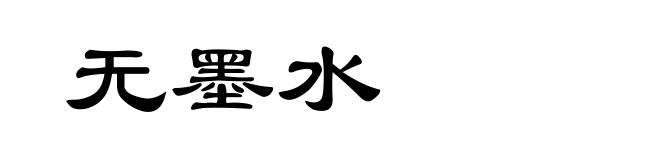 无墨水