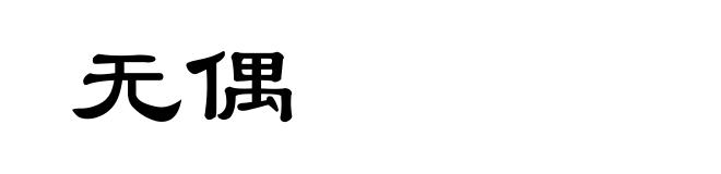 无偶