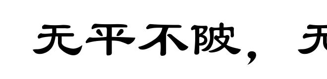 无平不陂,无往不复