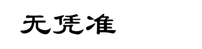 无凭准