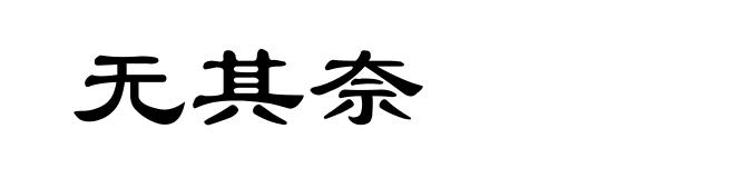 无其奈