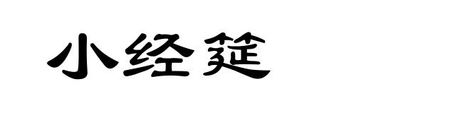 小经筵