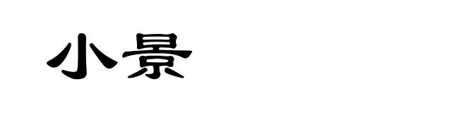 小景