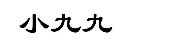 小九九