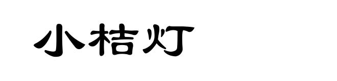 小桔灯