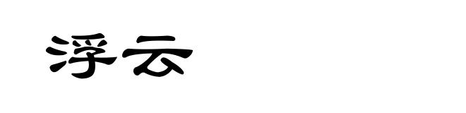 浮云