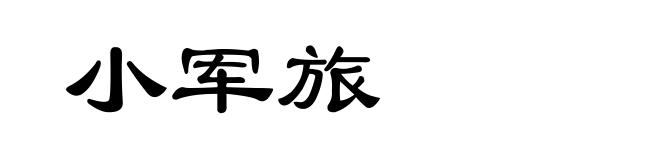 小军旅