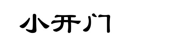 小开门