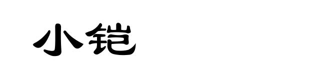 小铠