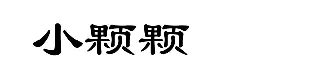 小颗颗