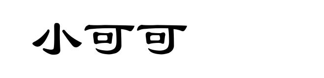 小可可