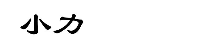 小力