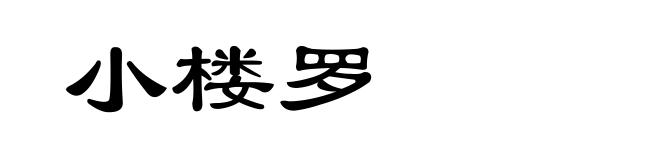 小楼罗