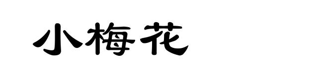 小梅花