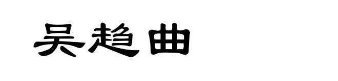吴趋曲