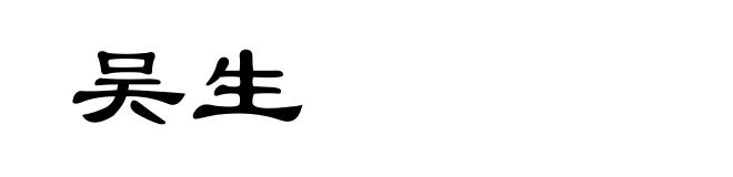 吴生