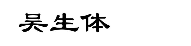 吴生体